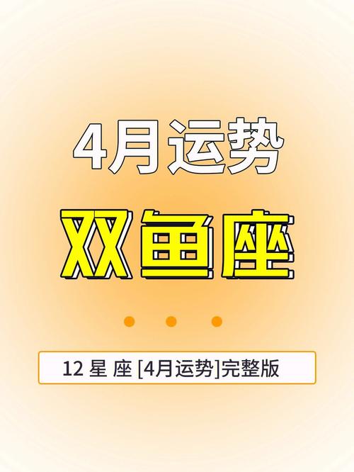 今日科普一下！双鱼座男生今日运势最准,百科词条爱好_2024最新更新