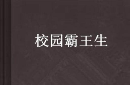 今日科普一下！超级学校霸王,百科词条爱好_2024最新更新