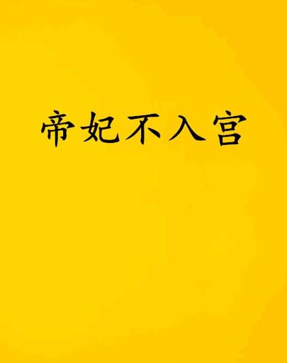 今日科普一下！后宫：帝王之妾,百科词条爱好_2024最新更新